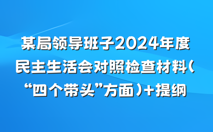 某局领导班子2024年度民主生活会对照检查材料（“四个带头”方面） 提纲