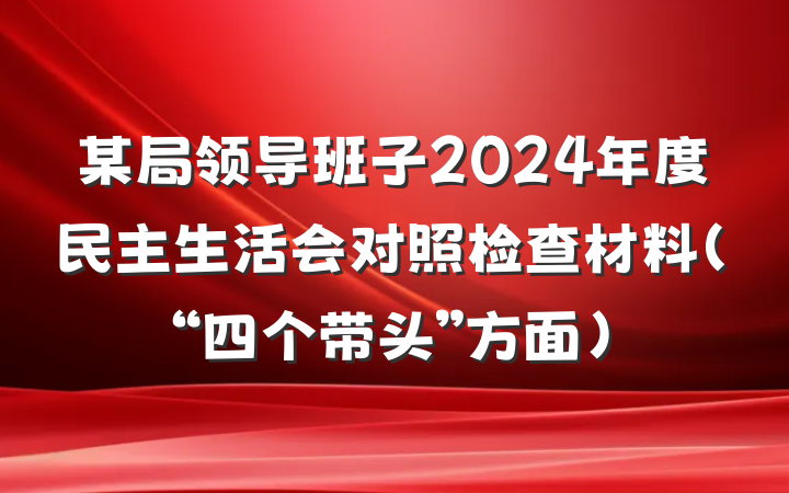 某局领导班子2024年度民主生活会对照检查材料（“四个带头”方面）