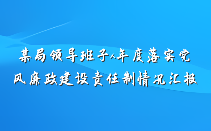 某局领导班子x年度落实党风廉政建设责任制情况汇报