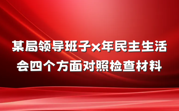 某局领导班子x年民主生活会四个方面对照检查材料