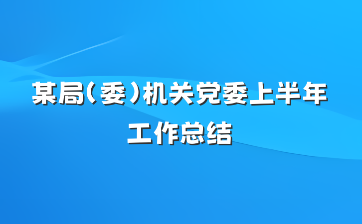 某局（委）机关党委上半年工作总结