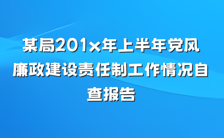某局201x年上半年党风廉政建设责任制工作情况自查报告