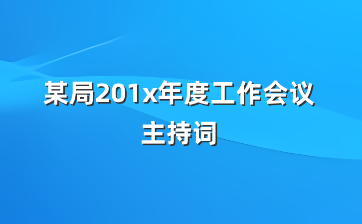 某局201x年度工作会议主持词