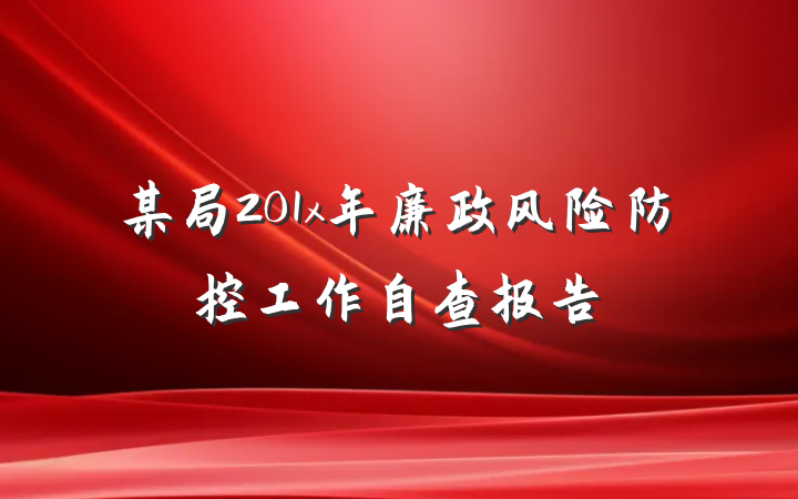 某局201x年廉政风险防控工作自查报告