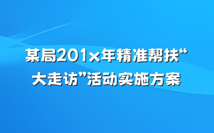 某局201x年精准帮扶“大走访”活动实施方案