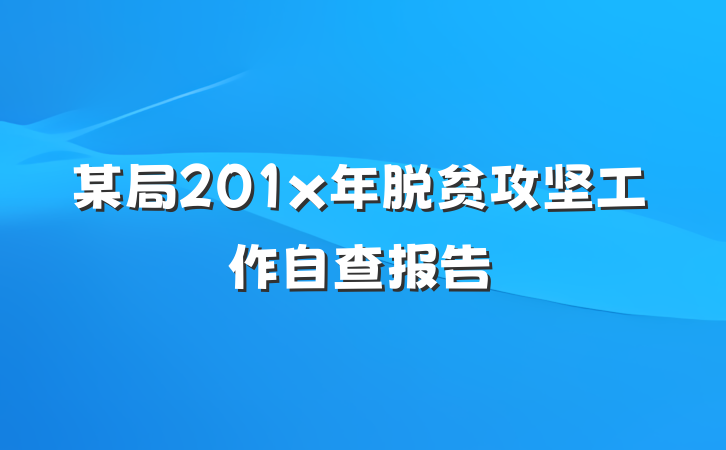 某局201x年脱贫攻坚工作自查报告