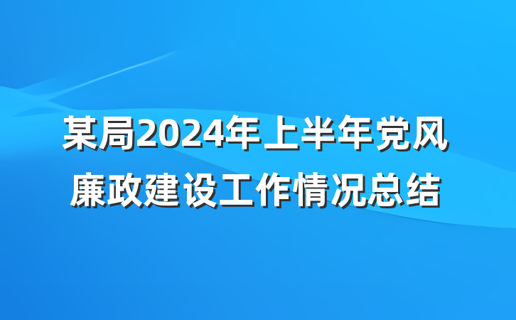 某局2024年上半年党风廉政建设工作情况总结