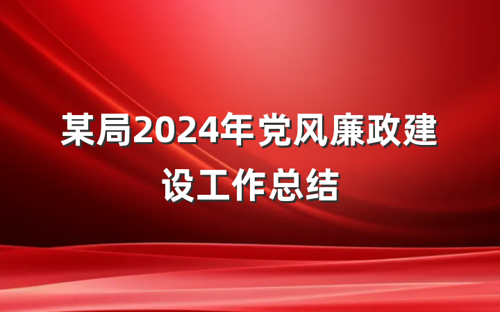 某局2024年党风廉政建设工作总结