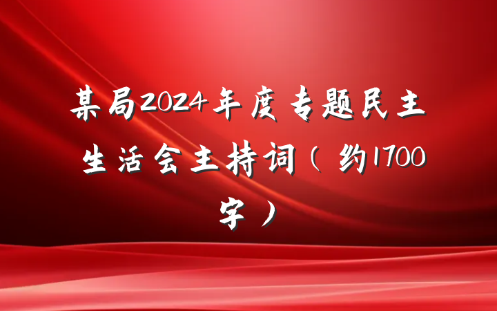 某局2024年度专题民主生活会主持词（约1700字）