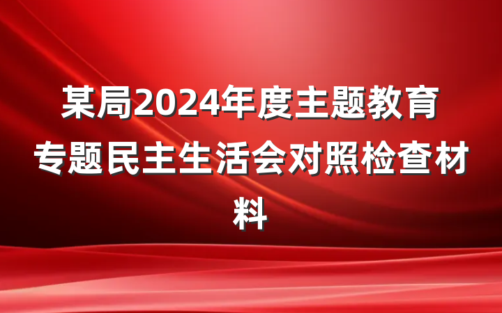 某局2024年度主题教育专题民主生活会对照检查材料