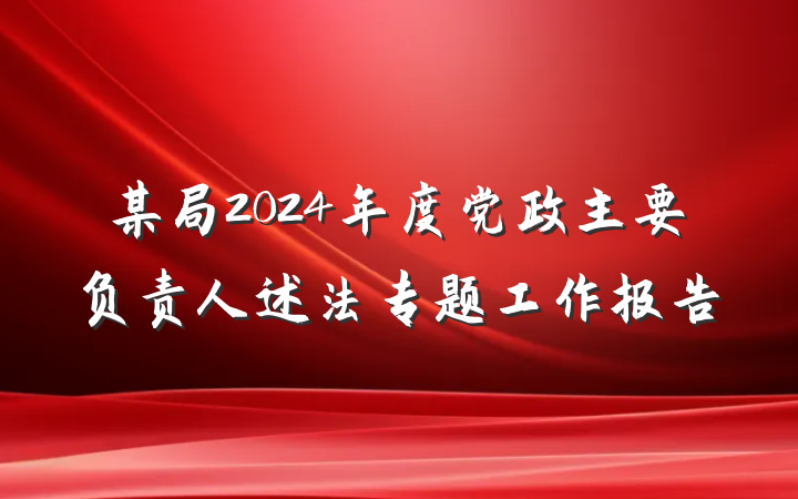 某局2024年度党政主要负责人述法专题工作报告