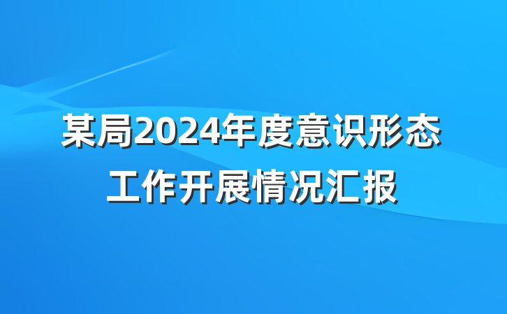 某局2024年度意识形态工作开展情况汇报