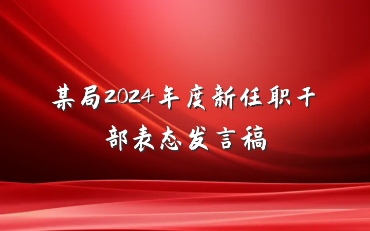 某局2024年度新任职干部表态发言稿