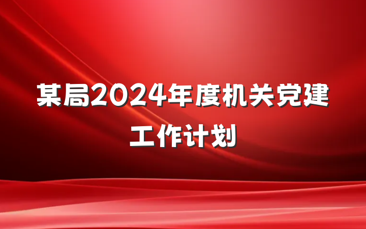 某局2024年度机关党建工作计划