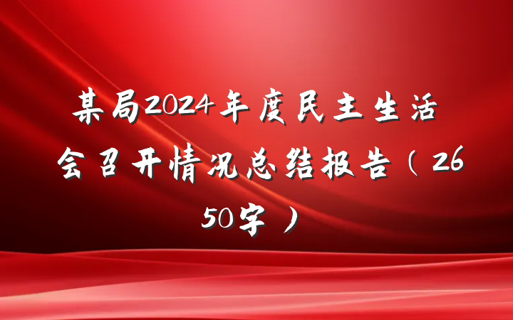 某局2024年度民主生活会召开情况总结报告（2650字）