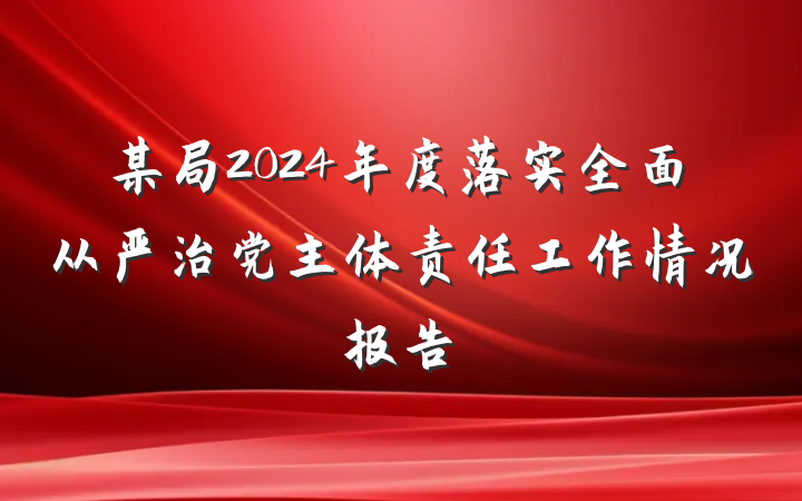 某局2024年度落实全面从严治党主体责任工作情况报告