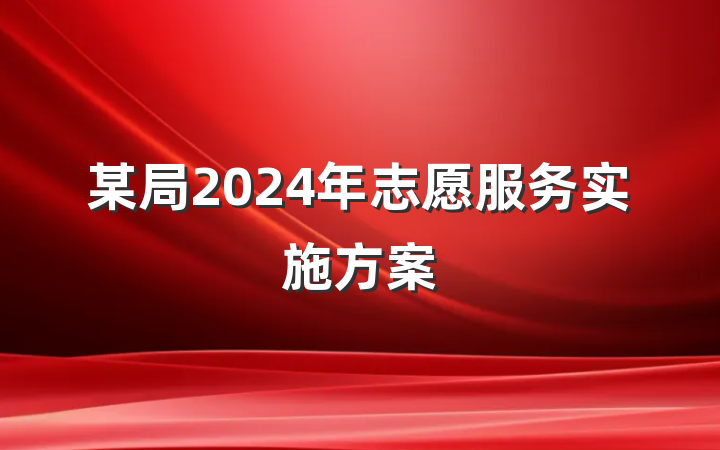 某局2024年志愿服务实施方案