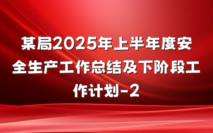 某局2025年上半年度安全生产工作总结及下阶段工作计划-2