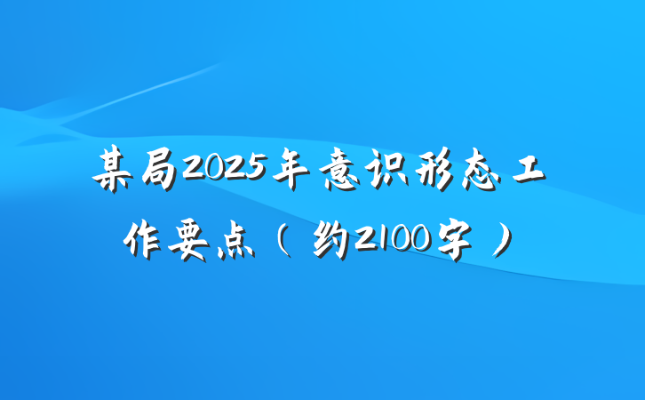 某局2025年意识形态工作要点（约2100字）
