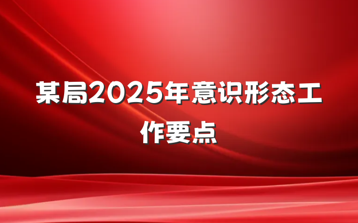 某局2025年意识形态工作要点