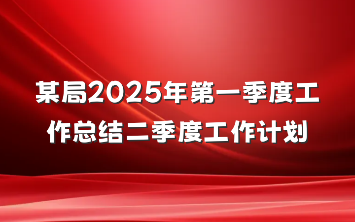 某局2025年第一季度工作总结二季度工作计划