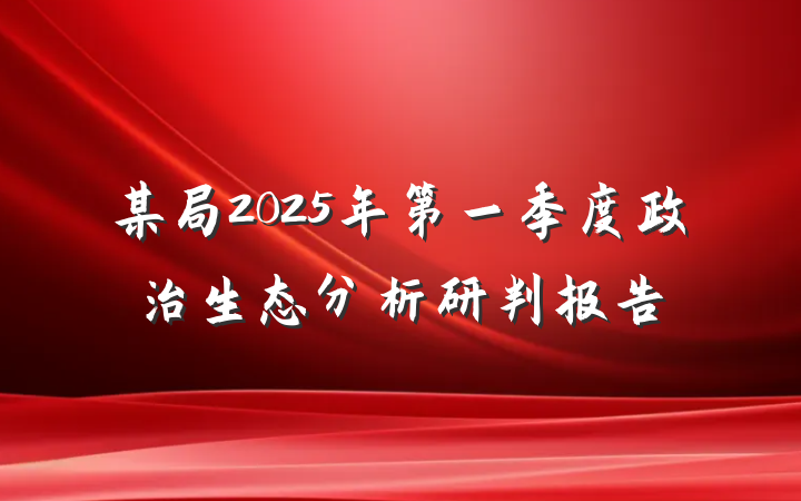 某局2025年第一季度政治生态分析研判报告