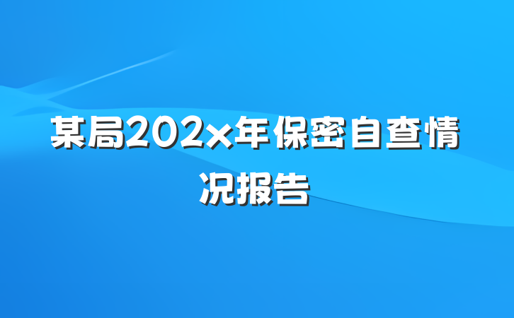 某局202x年保密自查情况报告