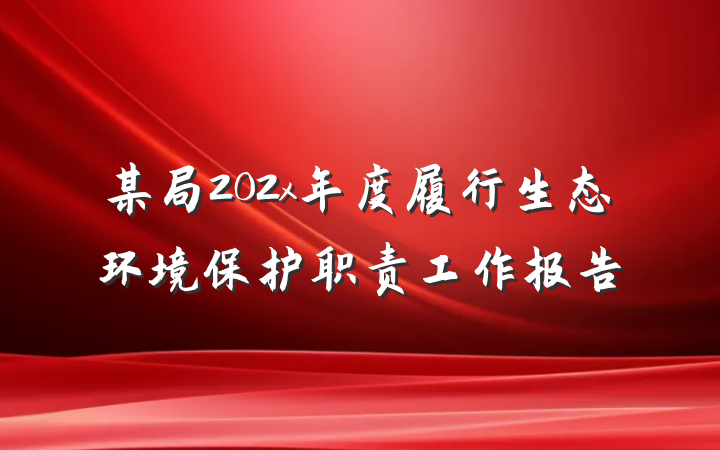 某局202x年度履行生态环境保护职责工作报告