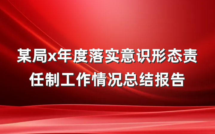 某局x年度落实意识形态责任制工作情况总结报告