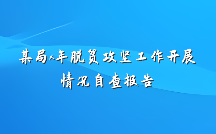 某局x年脱贫攻坚工作开展情况自查报告
