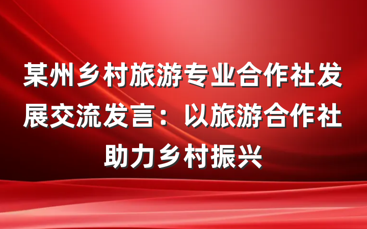 某州乡村旅游专业合作社发展交流发言：以旅游合作社助力乡村振兴