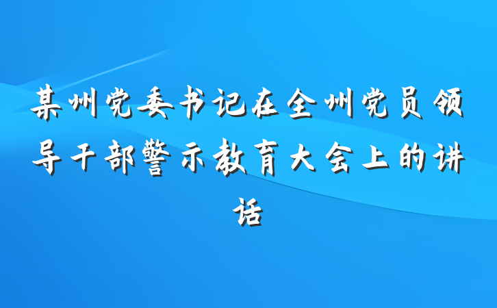 某州党委书记在全州党员领导干部警示教育大会上的讲话