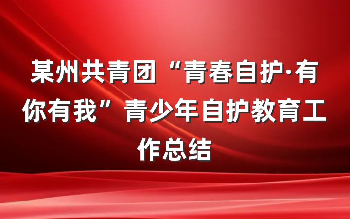 某州共青团“青春自护·有你有我”青少年自护教育工作总结