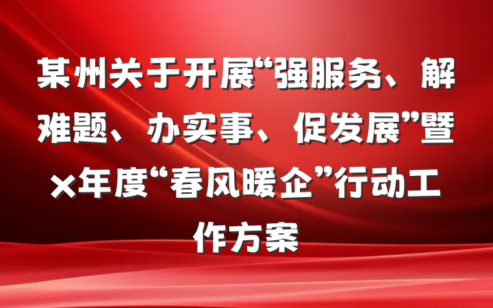 某州关于开展“强服务、解难题、办实事、促发展”暨x年度“春风暖企”行动工作方案