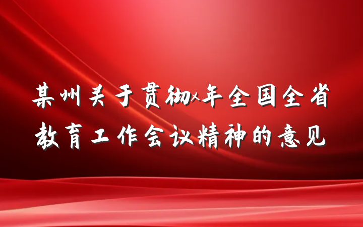 某州关于贯彻x年全国全省教育工作会议精神的意见