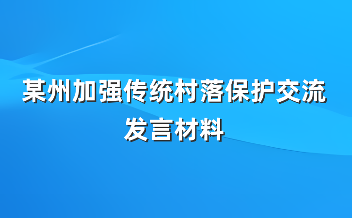 某州加强传统村落保护交流发言材料