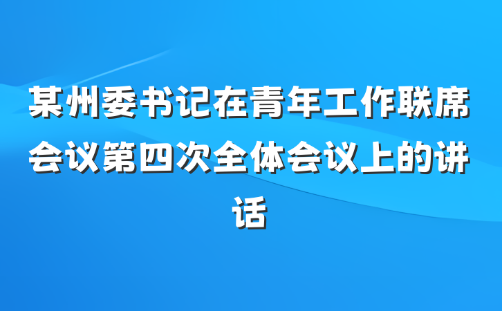 某州委书记在青年工作联席会议第四次全体会议上的讲话