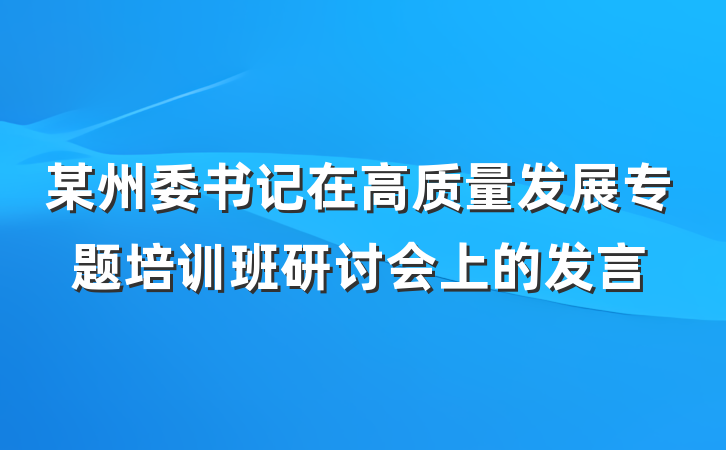 某州委书记在高质量发展专题培训班研讨会上的发言