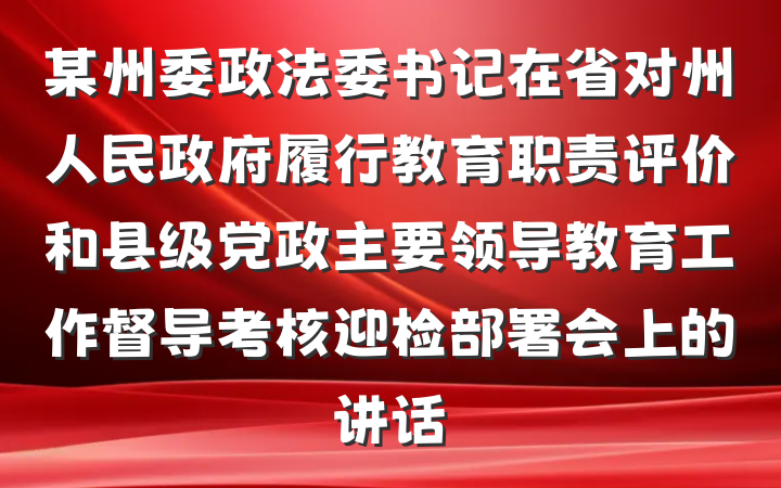 某州委政法委书记在省对州人民政府履行教育职责评价和县级党政主要领导教育工作督导考核迎检部署会上的讲话