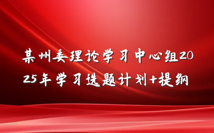 某州委理论学习中心组2025年学习选题计划 提纲