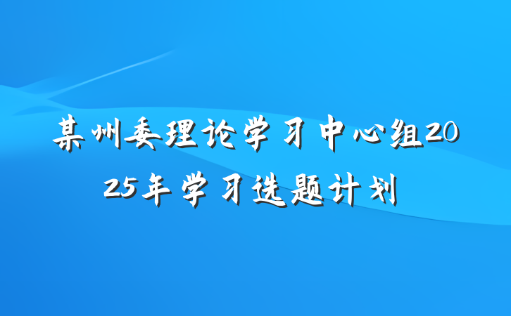 某州委理论学习中心组2025年学习选题计划