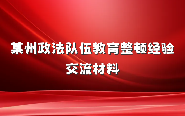 某州政法队伍教育整顿经验交流材料