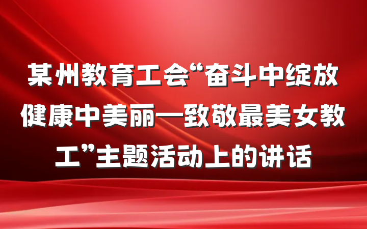 某州教育工会“奋斗中绽放健康中美丽—致敬最美女教工”主题活动上的讲话