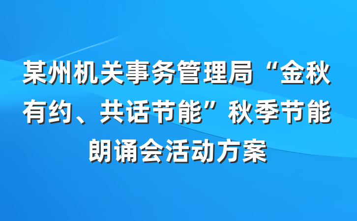 某州机关事务管理局“金秋有约、共话节能”秋季节能朗诵会活动方案
