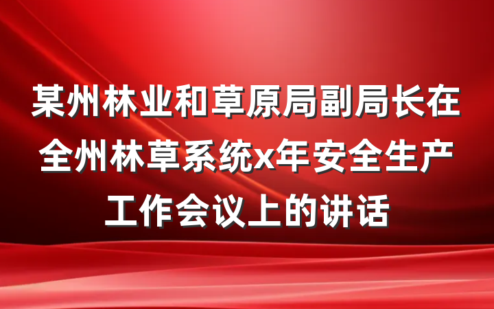 某州林业和草原局副局长在全州林草系统x年安全生产工作会议上的讲话