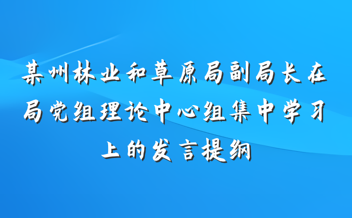 某州林业和草原局副局长在局党组理论中心组集中学习上的发言提纲