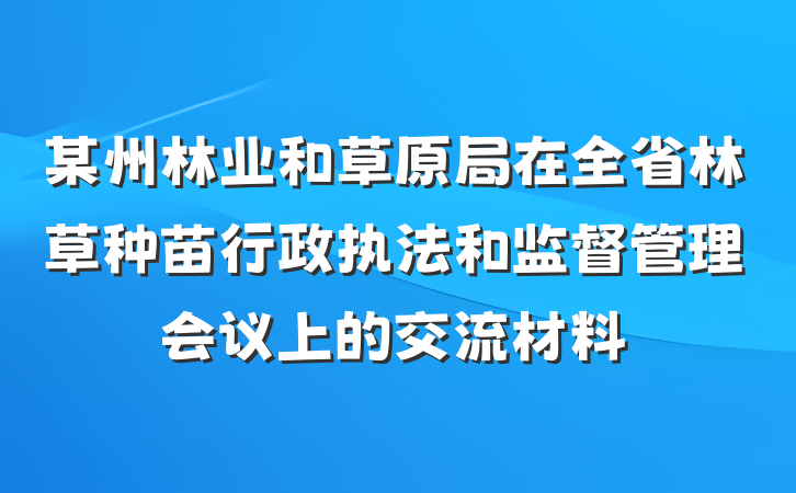 某州林业和草原局在全省林草种苗行政执法和监督管理会议上的交流材料