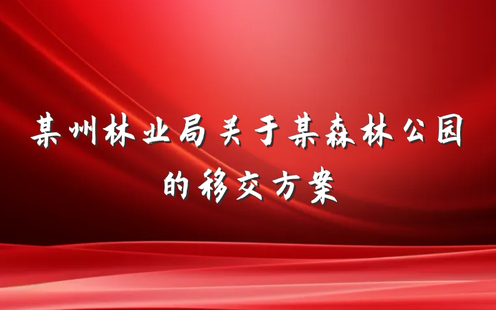 某州林业局关于某森林公园的移交方案