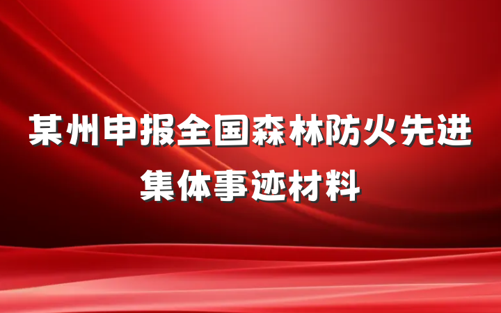 某州申报全国森林防火先进集体事迹材料