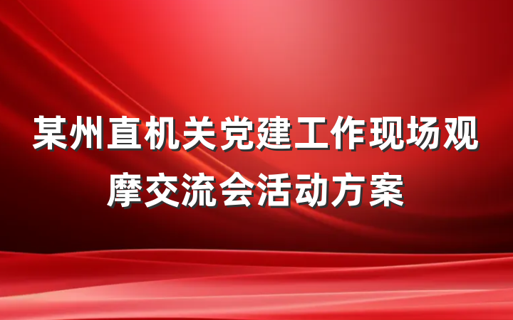 某州直机关党建工作现场观摩交流会活动方案